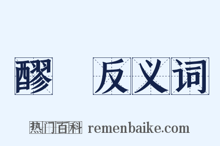 醪醩反义词是什么意思的图片